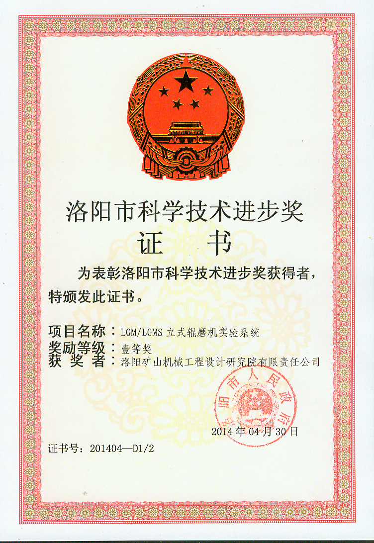立磨试验台科技进步奖证书