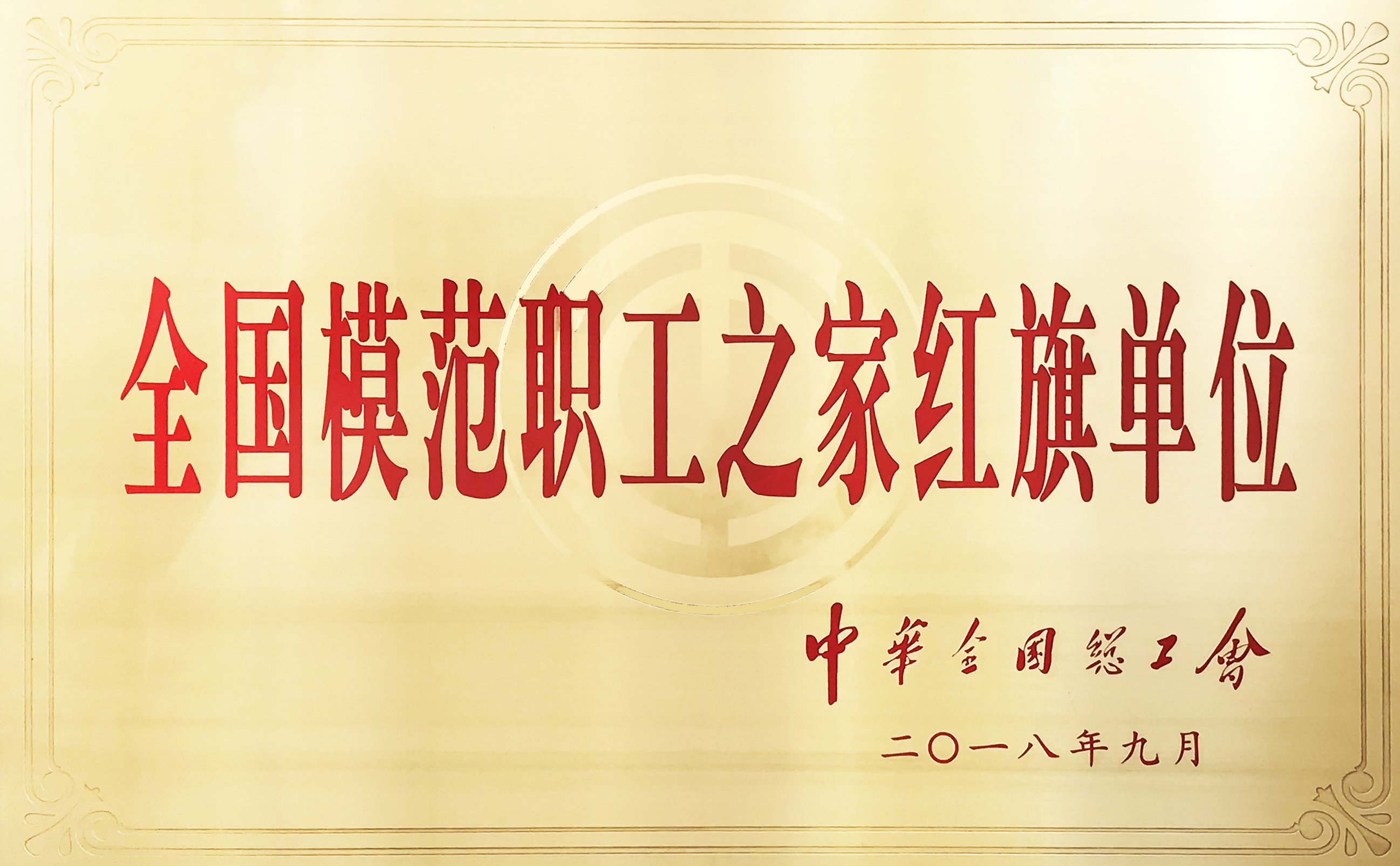 全国模范职工之家红旗单位