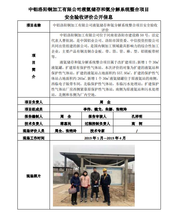 中铝洛阳铜加工有限公司液氨储存和氨分解系统整合项目安全验收评价